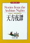 天方夜譚 = Stories from the Arabian nights